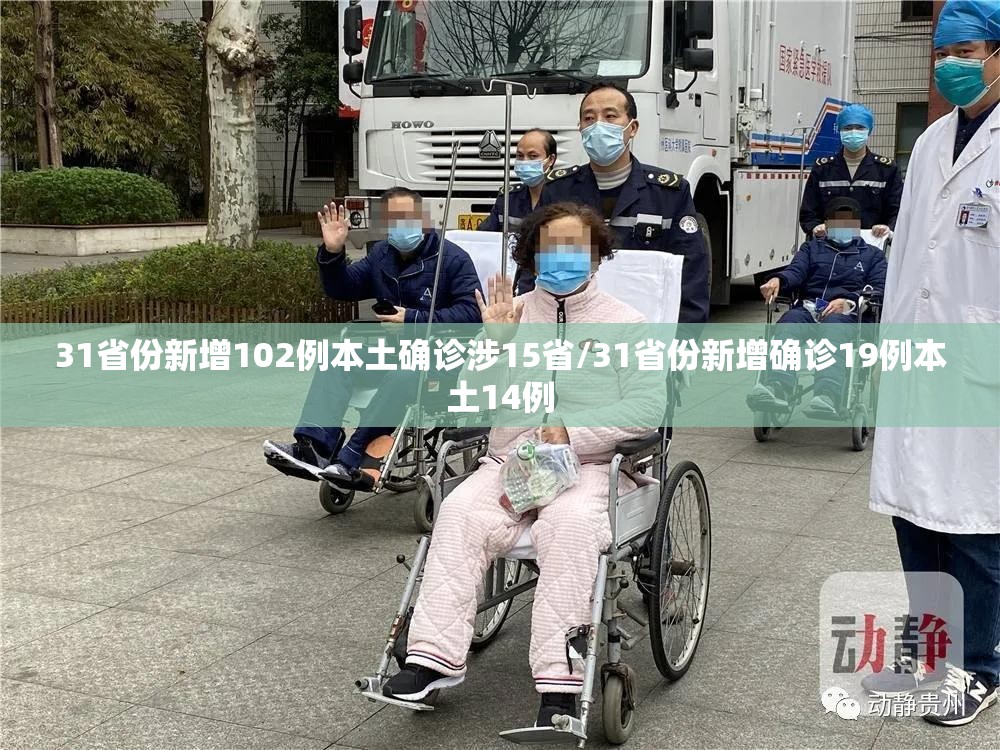 31省份新增102例本土确诊涉15省/31省份新增确诊19例本土14例 31省份新增102例本土确诊涉15省/31省份新增确诊19例本土14例