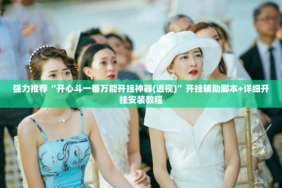 强力推荐“开心斗一番万能开挂神器(透视)	”开挂辅助脚本+详细开挂安装教程
