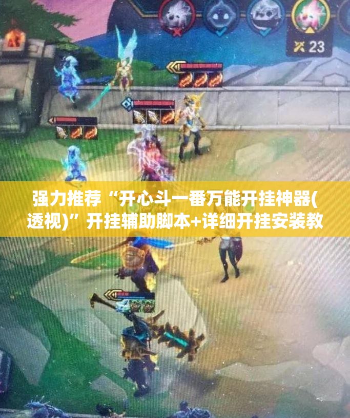 强力推荐“开心斗一番万能开挂神器(透视)”开挂辅助脚本+详细开挂安装教程