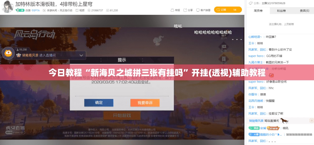 今日教程“新海贝之城拼三张有挂吗	”开挂(透视)辅助教程