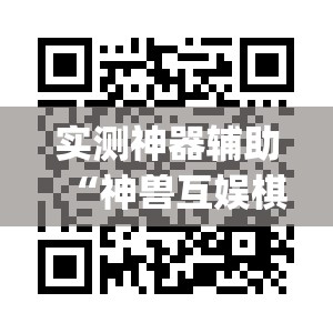 实测神器辅助“神兽互娱棋牌外卦辅助软件下载”(辅助神器)开挂详细教程