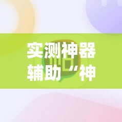 实测神器辅助“神兽互娱棋牌外卦辅助软件下载	”(辅助神器)开挂详细教程