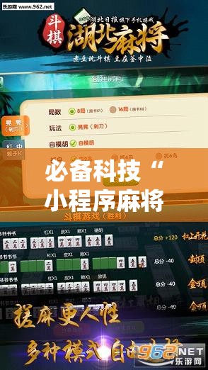 必备科技“小程序麻将开挂辅助器通用版	”2026开挂教程步骤