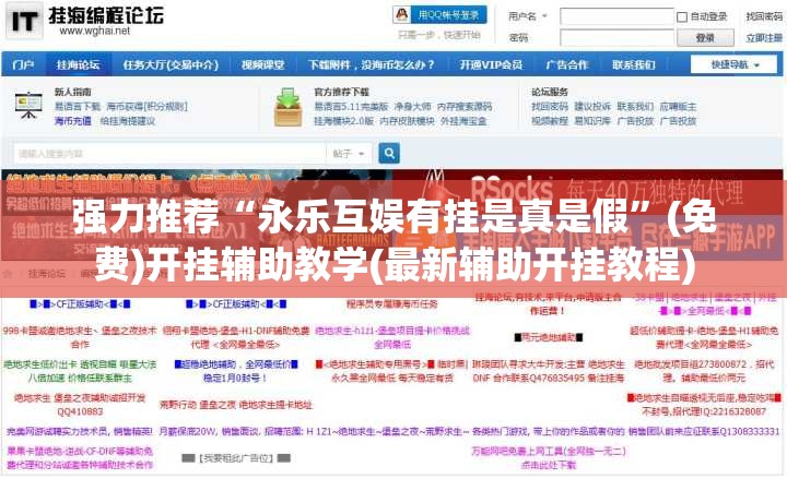 强力推荐“永乐互娱有挂是真是假”(免费)开挂辅助教学(最新辅助开挂教程)