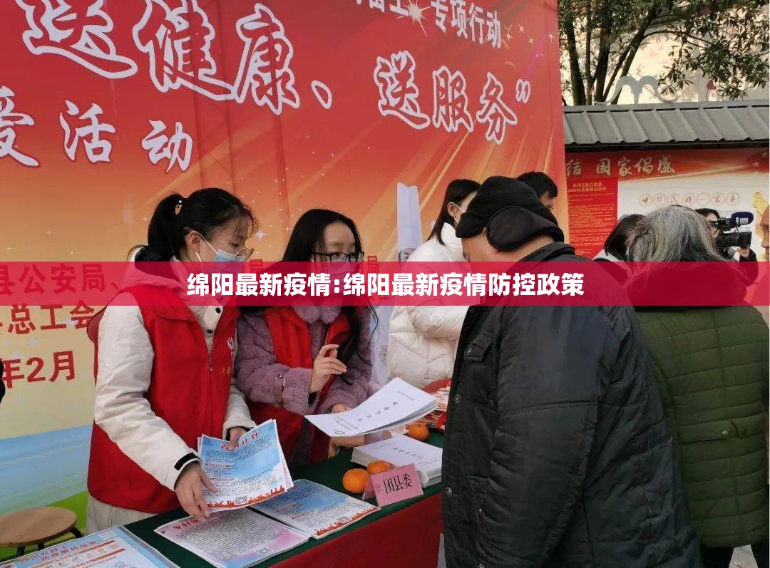 绵阳最新疫情:绵阳最新疫情防控政策