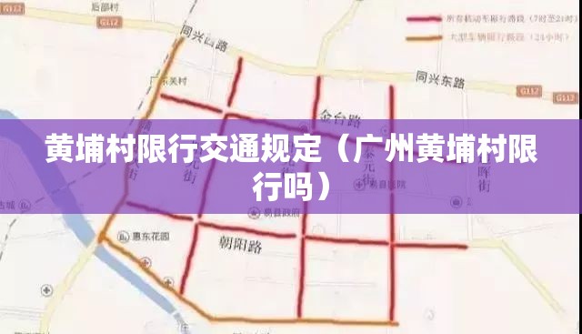 黄埔村限行交通规定（广州黄埔村限行吗）