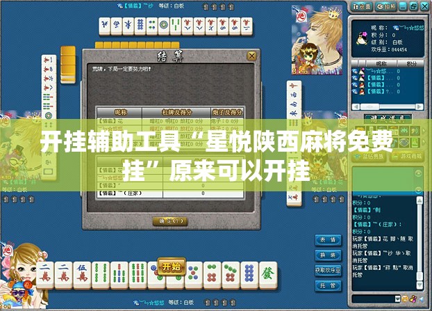 开挂辅助工具“星悦陕西麻将免费挂”原来可以开挂