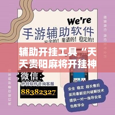 辅助开挂工具“天天贵阳麻将开挂神器下载视频教程”开挂详细教程