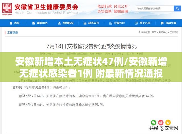 安徽新增本土无症状47例/安徽新增无症状感染者1例 附最新情况通报
