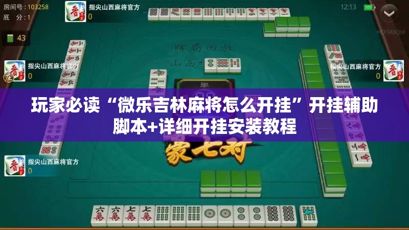 玩家必读“微乐吉林麻将怎么开挂”开挂辅助脚本+详细开挂安装教程