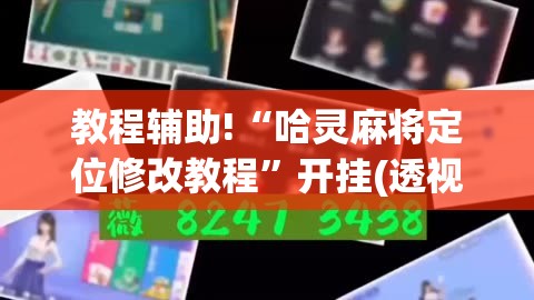 教程辅助!“哈灵麻将定位修改教程	”开挂(透视)最新辅助详细