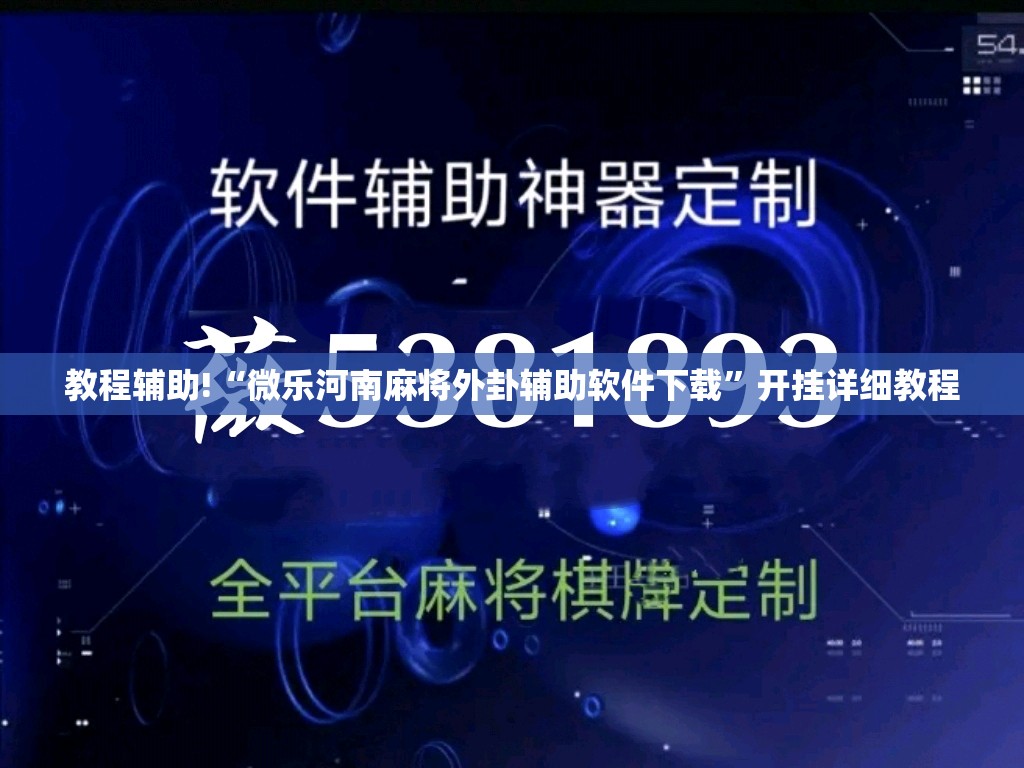 教程辅助!“微乐河南麻将外卦辅助软件下载”开挂详细教程