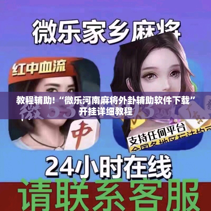 教程辅助!“微乐河南麻将外卦辅助软件下载	”开挂详细教程