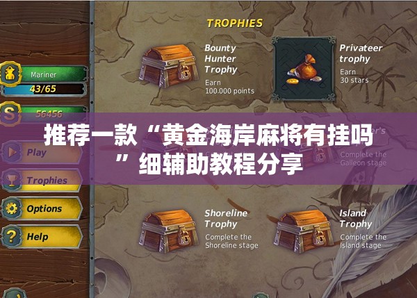 推荐一款“黄金海岸麻将有挂吗”细辅助教程分享