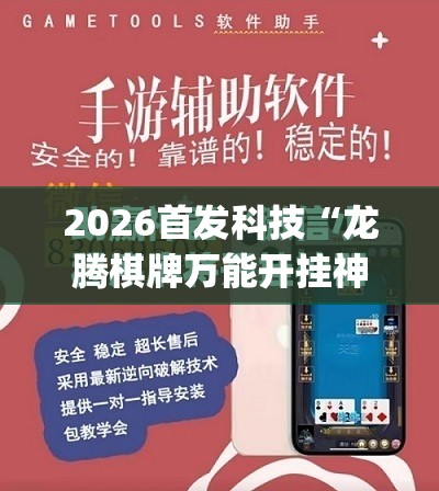 2026首发科技“龙腾棋牌万能开挂神器	”(免费)开挂辅助教学(最新辅助开挂教程)