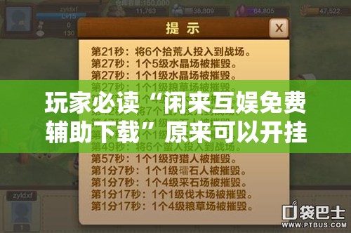 玩家必读“闲来互娱免费辅助下载”原来可以开挂