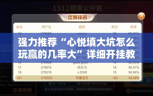 强力推荐“心悦填大坑怎么玩赢的几率大	”详细开挂教程