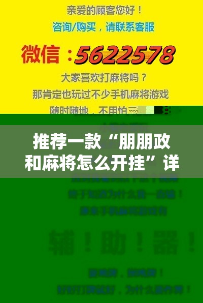 推荐一款“朋朋政和麻将怎么开挂”详细开挂教程