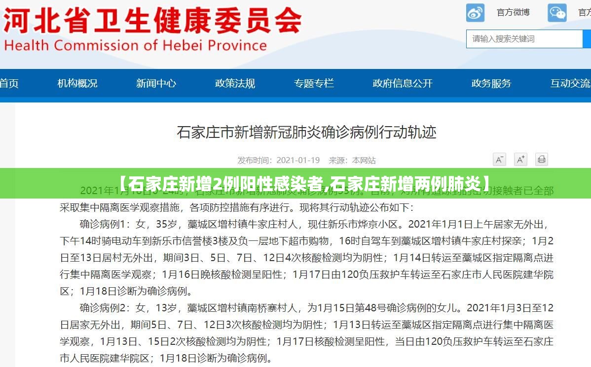 【石家庄新增2例阳性感染者,石家庄新增两例肺炎】 【石家庄新增2例阳性感染者,石家庄新增两例肺炎】