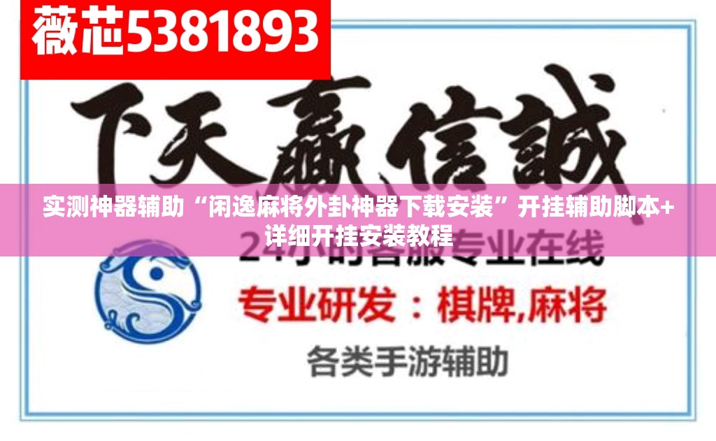 实测神器辅助“闲逸麻将外卦神器下载安装”开挂辅助脚本+详细开挂安装教程