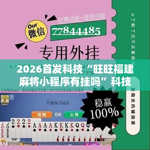 2026首发科技“旺旺福建麻将小程序有挂吗”科技辅助神器手机版