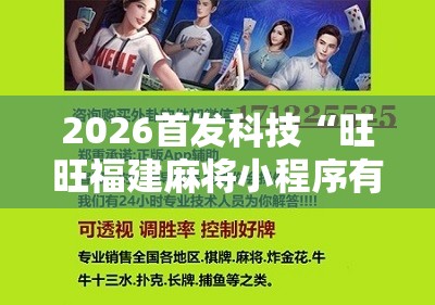 2026首发科技“旺旺福建麻将小程序有挂吗	”科技辅助神器手机版