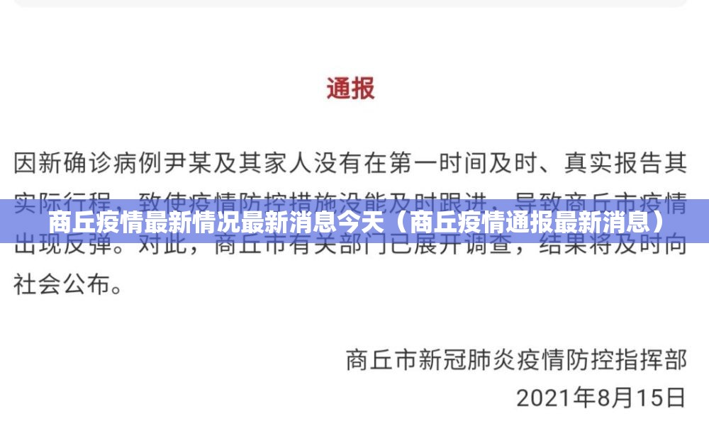 商丘疫情最新情况最新消息今天（商丘疫情通报最新消息）