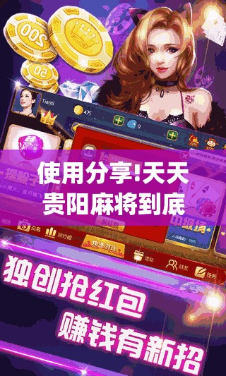 使用分享!天天贵阳麻将到底有没有挂”(透视挂)辅助下载教程