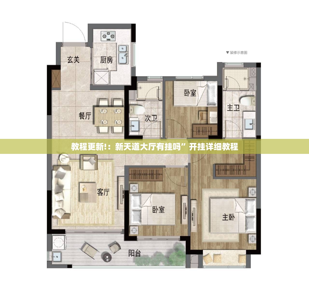 教程更新!：新天道大厅有挂吗”开挂详细教程