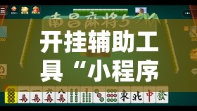 开挂辅助工具“小程序微乐麻将为什么总是输”详细开挂教程