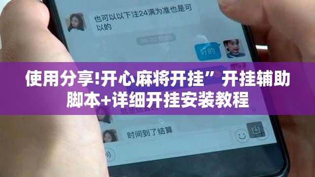 使用分享!开心麻将开挂”开挂辅助脚本+详细开挂安装教程