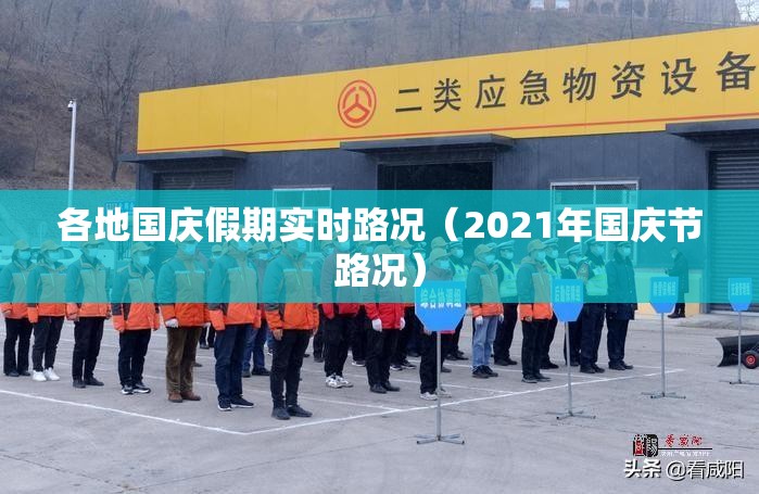 各地国庆假期实时路况（2021年国庆节路况）