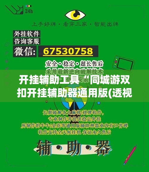 开挂辅助工具“同城游双扣开挂辅助器通用版(透视)	”开挂辅助脚本+详细开挂安装教程