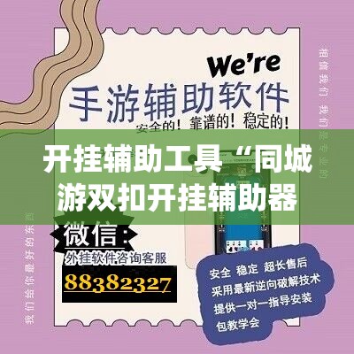 开挂辅助工具“同城游双扣开挂辅助器通用版(透视)”开挂辅助脚本+详细开挂安装教程