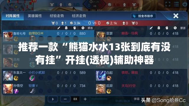 推荐一款“熊猫水水13张到底有没有挂”开挂(透视)辅助神器