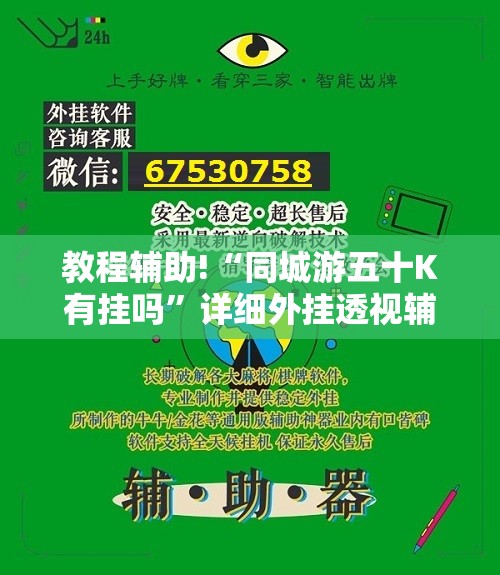 教程辅助!“同城游五十K有挂吗”详细外挂透视辅助软件教程