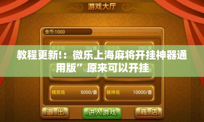 教程更新!：微乐上海麻将开挂神器通用版”原来可以开挂