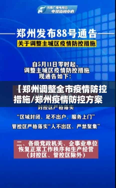 【郑州调整全市疫情防控措施/郑州疫情防控方案】 【郑州调整全市疫情防控措施/郑州疫情防控方案】