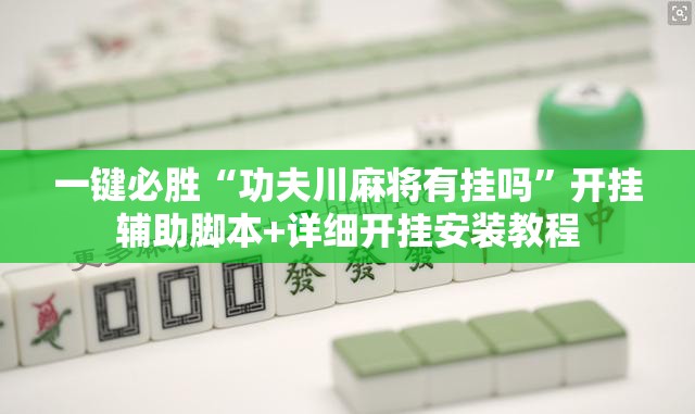 一键必胜“功夫川麻将有挂吗”开挂辅助脚本+详细开挂安装教程