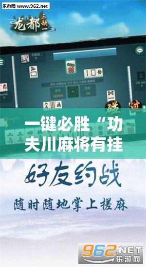一键必胜“功夫川麻将有挂吗”开挂辅助脚本+详细开挂安装教程