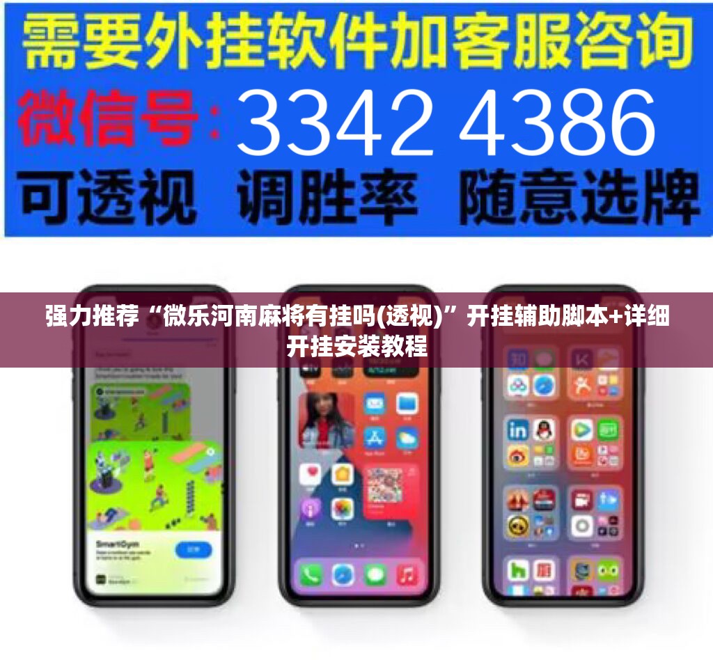强力推荐“微乐河南麻将有挂吗(透视)	”开挂辅助脚本+详细开挂安装教程