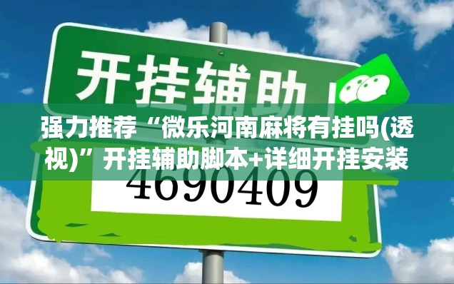 强力推荐“微乐河南麻将有挂吗(透视)	”开挂辅助脚本+详细开挂安装教程