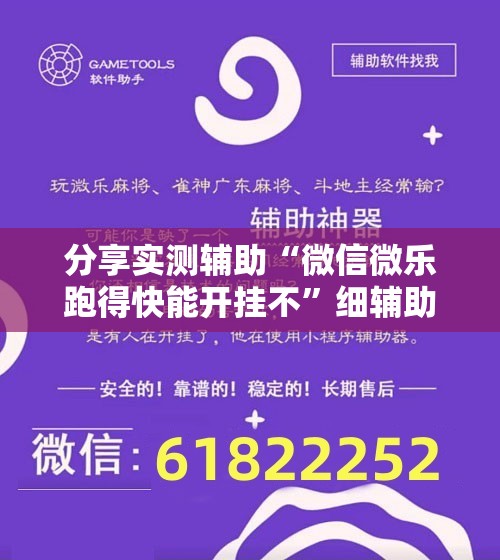分享实测辅助“微信微乐跑得快能开挂不”细辅助教程分享