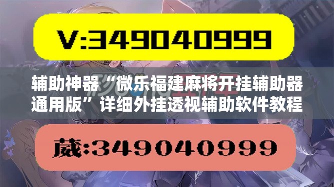辅助神器“微乐福建麻将开挂辅助器通用版”详细外挂透视辅助软件教程