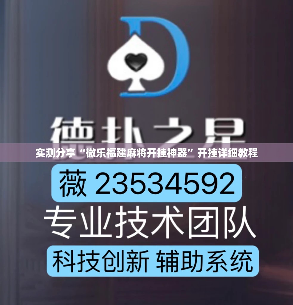 实测分享“微乐福建麻将开挂神器”开挂详细教程