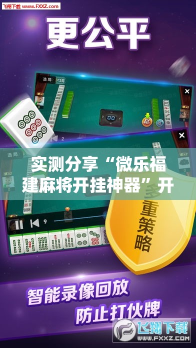 实测分享“微乐福建麻将开挂神器	”开挂详细教程