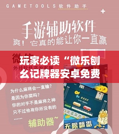 玩家必读“微乐刨幺记牌器安卓免费”(辅助神器)开挂详细教程
