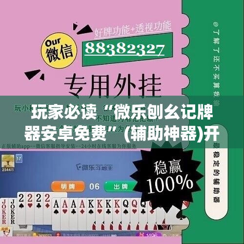 玩家必读“微乐刨幺记牌器安卓免费	”(辅助神器)开挂详细教程