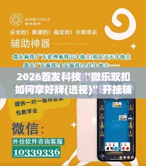 2026首发科技“微乐双扣如何拿好牌(透视)”开挂辅助脚本+详细开挂安装教程