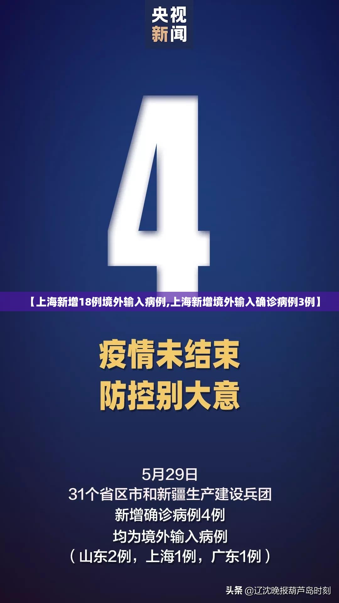 【上海新增18例境外输入病例,上海新增境外输入确诊病例3例】